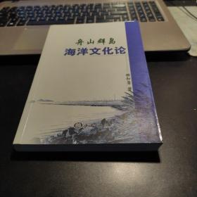 舟山群島海洋文化論（簽贈本）