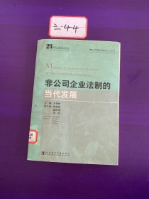 非公司企业法制的当代发展