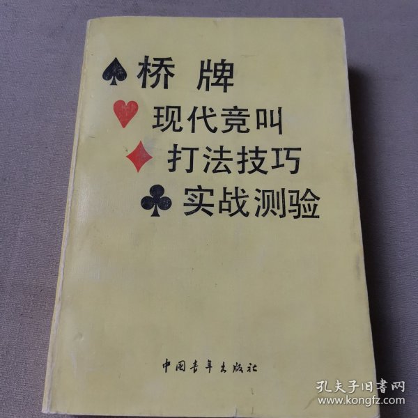 桥牌现代竞叫 桥牌打法技巧 桥牌实战测验