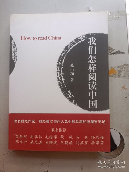 我们怎样阅读中国