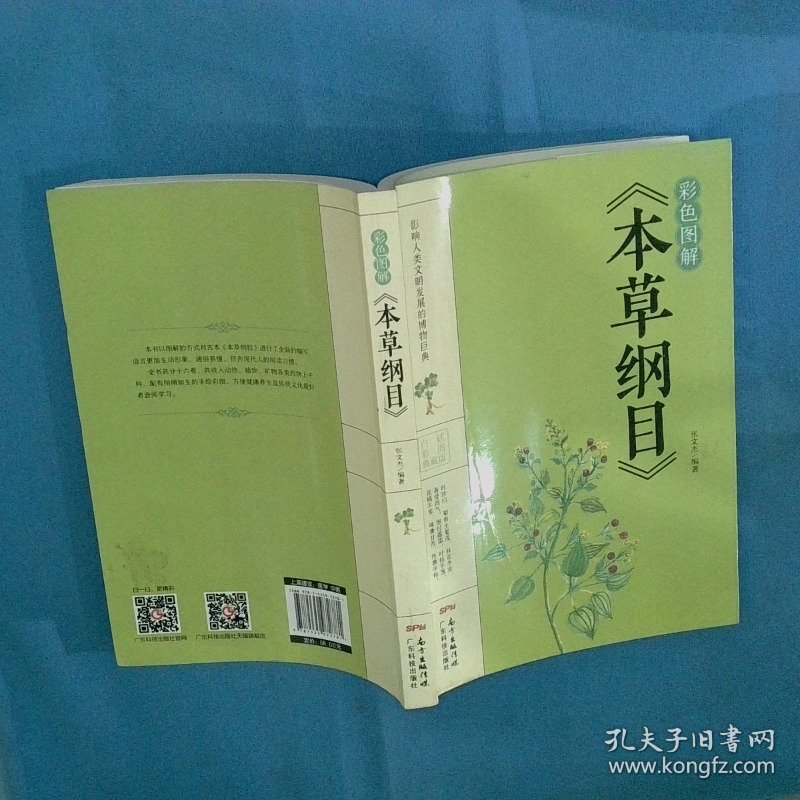 彩色图解本草纲目