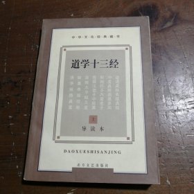 道学十三经:导读本