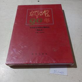 辉煌90年，中共党史知识百题问答（图文本）