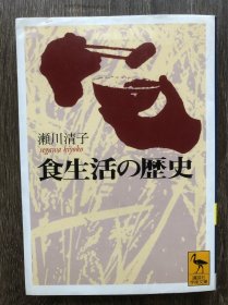 食生活の歴史
（饮食生活的历史）