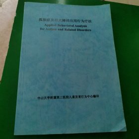 孤独症及相关障碍应用行为疗法