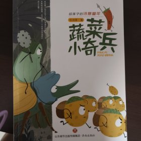 给孩子的诗意童年：蔬菜小奇兵