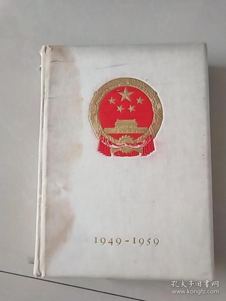 1959年初版建国十周年献礼画册《中国》