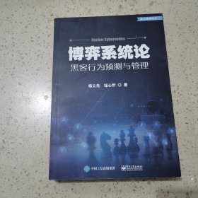 博弈系统论――黑客行为预测与管理