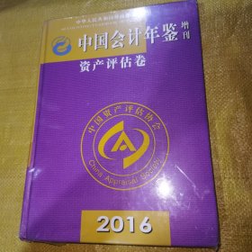 中国会计年鉴增刊资产评估卷2016卷（精装全新未翻阅）