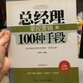 总经理掌控营销的100种手段