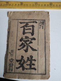 清，大字大本，增订“百家姓”森厚堂发行