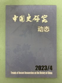 中国史研究动态 2023年 双月刊 第4期总第460期 杂志