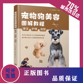寵物狗美容圖解教程：清潔、護(hù)理、造型 9787122407641