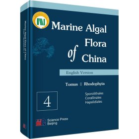 中国海藻志 第2卷 红藻门 第4册