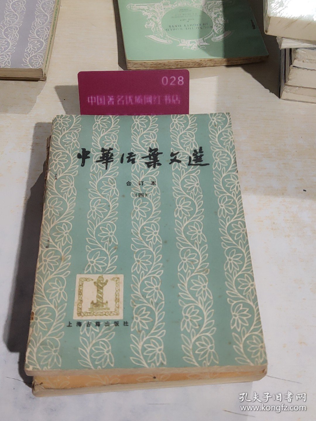 中华活叶文选 四