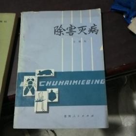 除害灭病