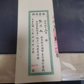 民国华庆面粉厂股票存根 0004号