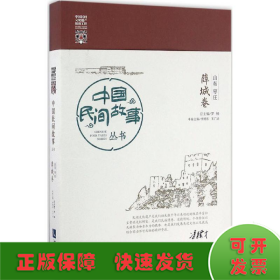 中国民间故事丛书。山东枣庄。薛城卷