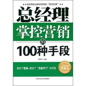 总经理掌控营销的100种手段