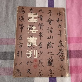 书法丛刊 第七辑