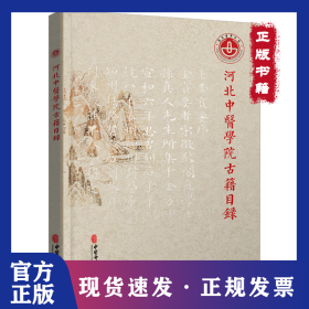 河北中医学院古籍目录 9787515221502