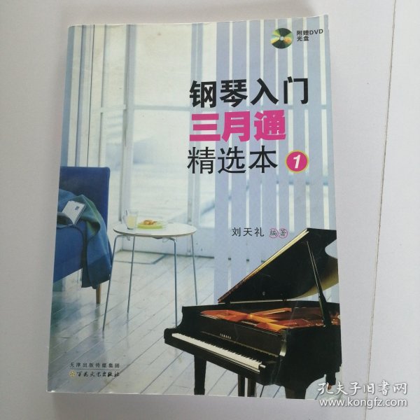 钢琴入门三月通精选本（1）