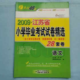 2009江苏省小学毕业考试试卷精选28套--语文