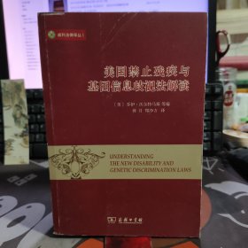 美国禁止残疾与基因信息歧视法解读（一版一印）书口有水渍