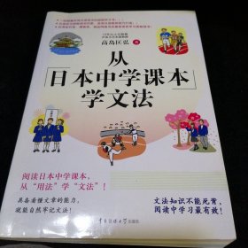 从日本中学课本学文法·双色图文