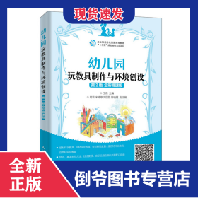 幼儿园玩教具制作与环境创设(第2版全彩微课版)