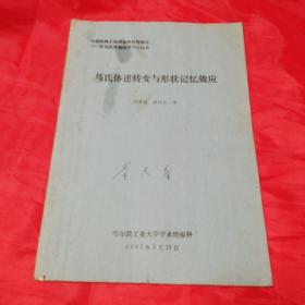 马氏体逆转与形状记忆效应 油印本