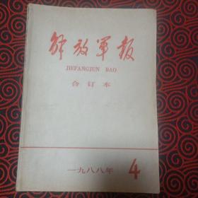 解放军报合订本（附索引，1988年4月解放军报缩印本）