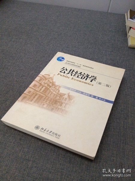 公共经济学（第2版）/21世纪公共管理学系列教材·普通高等教育“十一五”国家级规划教材