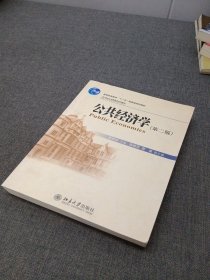 公共经济学（第2版）/21世纪公共管理学系列教材·普通高等教育“十一五”国家级规划教材