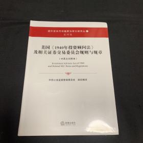 美国《1940年投资顾问法》及相关证券交易委员会规则与规章