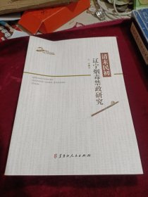 清末民初辽宁烟毒禁政研究/东北亚走廊与丝绸之路研究丛书