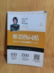 雅思热词酷 阅读考试中你必须读懂的1500词