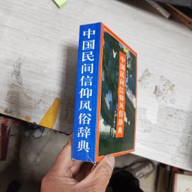中国民间信仰风俗辞典