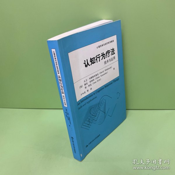 认知行为疗法：技术与应用（心理咨询与治疗系列教材）