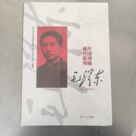 毛泽东 开国领袖画传系列