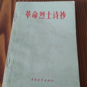 革命烈士诗抄