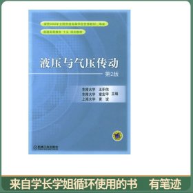 普通高等教育“十一五”国家级规划教材·2007年江苏省高等学校精品教材：液压与气压传动（第2版）