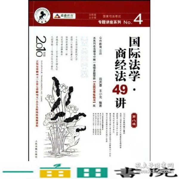 国家司法考试专题讲座系列NO.4：国际法学·商经法49讲（2010年版）（第8版）