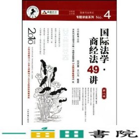 国家司法考试专题讲座系列NO.4：国际法学·商经法49讲（2010年版）（第8版）