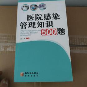 医院感染管理知识500题