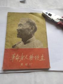 革命老人徐特立