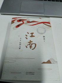 江南 第二部 山河入梦