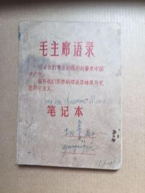 毛主席语录笔记本 林彪题 毛主席去安源插图 1969