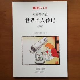 写给孩子的世界名人传记：牛顿（小牛顿·人文馆）