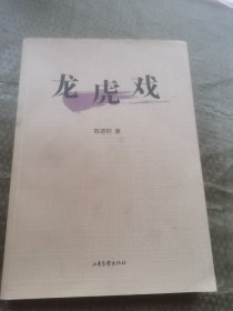 龙虎戏